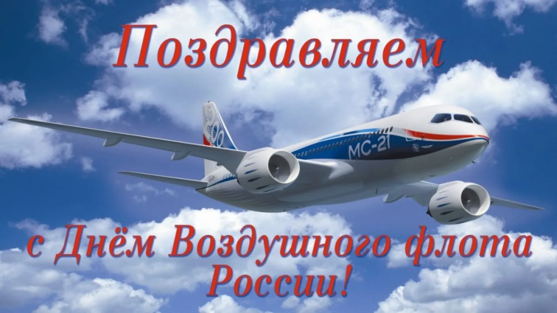 С Днем воздушного флота