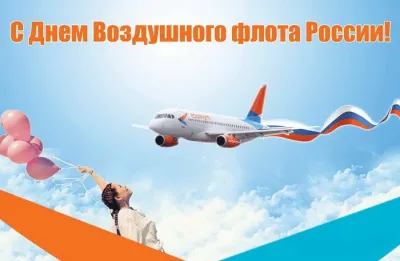 С Днем воздушного флота