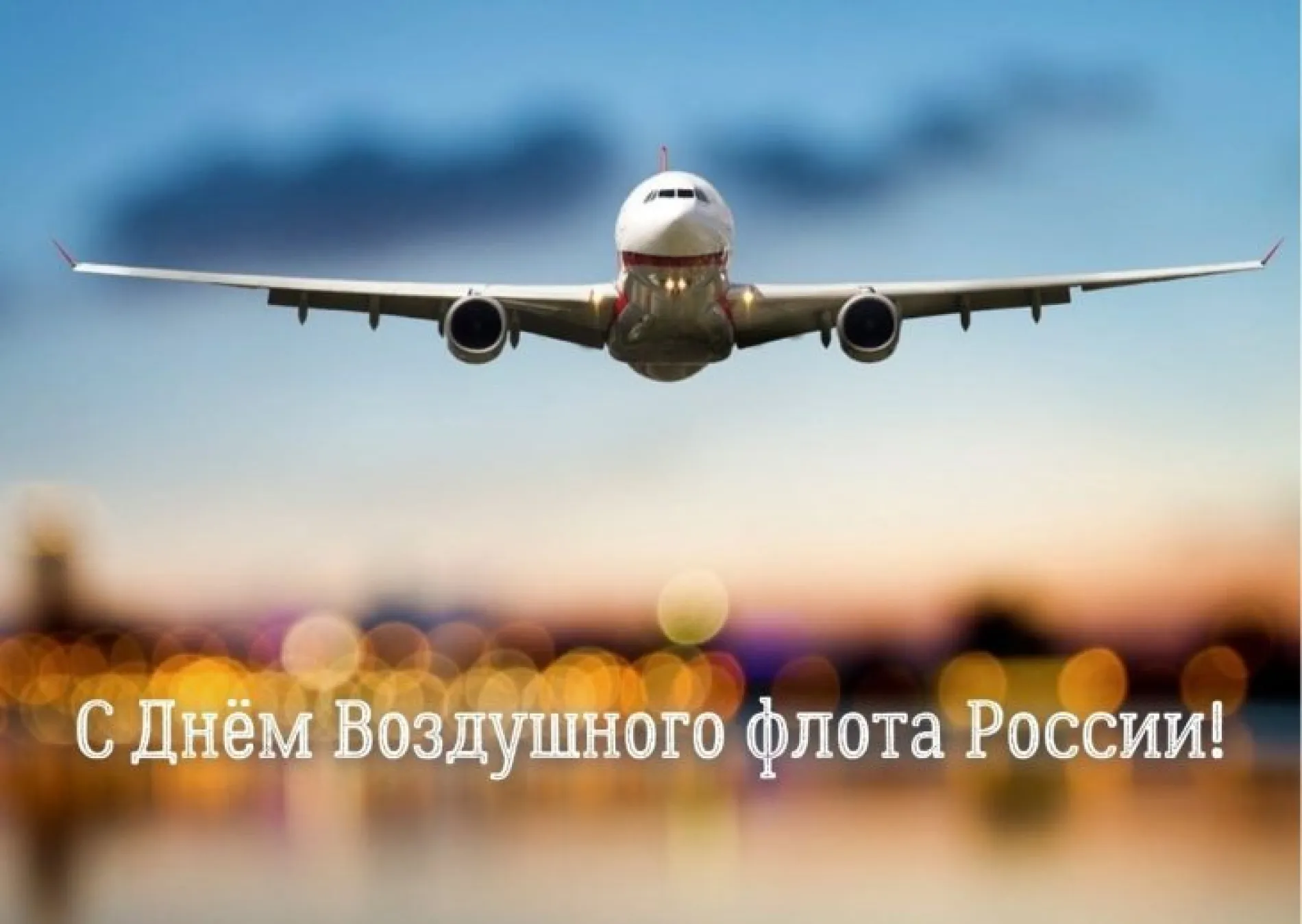 С Днем воздушного флота
