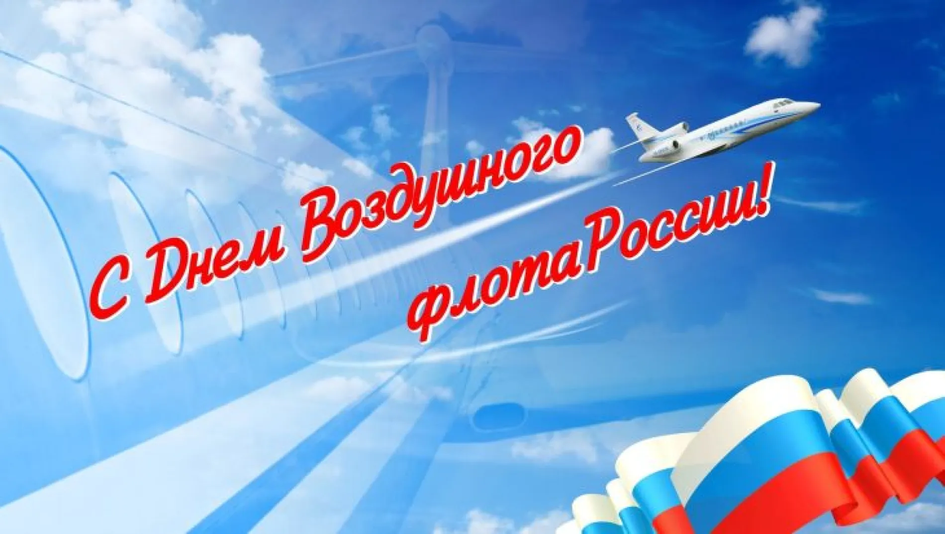 С Днем воздушного флота
