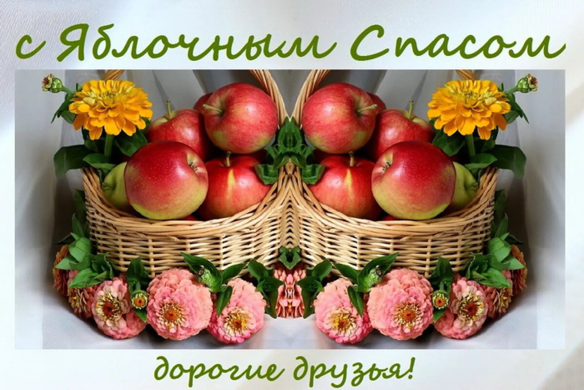 Красивые картинки с Яблочным Спасом