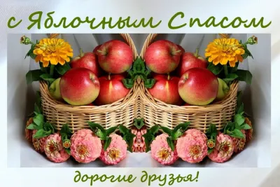 Картинки с Яблочным Спасом 2025