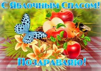 Картинки с Яблочным Спасом 2025