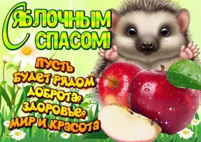 Картинки с Яблочным Спасом 2025