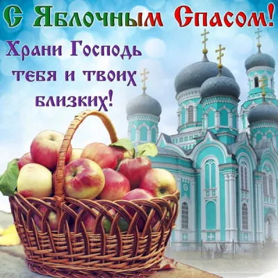 Картинки с Яблочным Спасом 2025