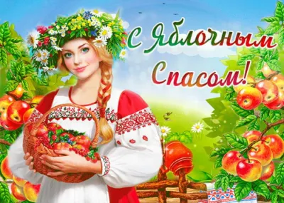 Картинки с Яблочным Спасом 2025