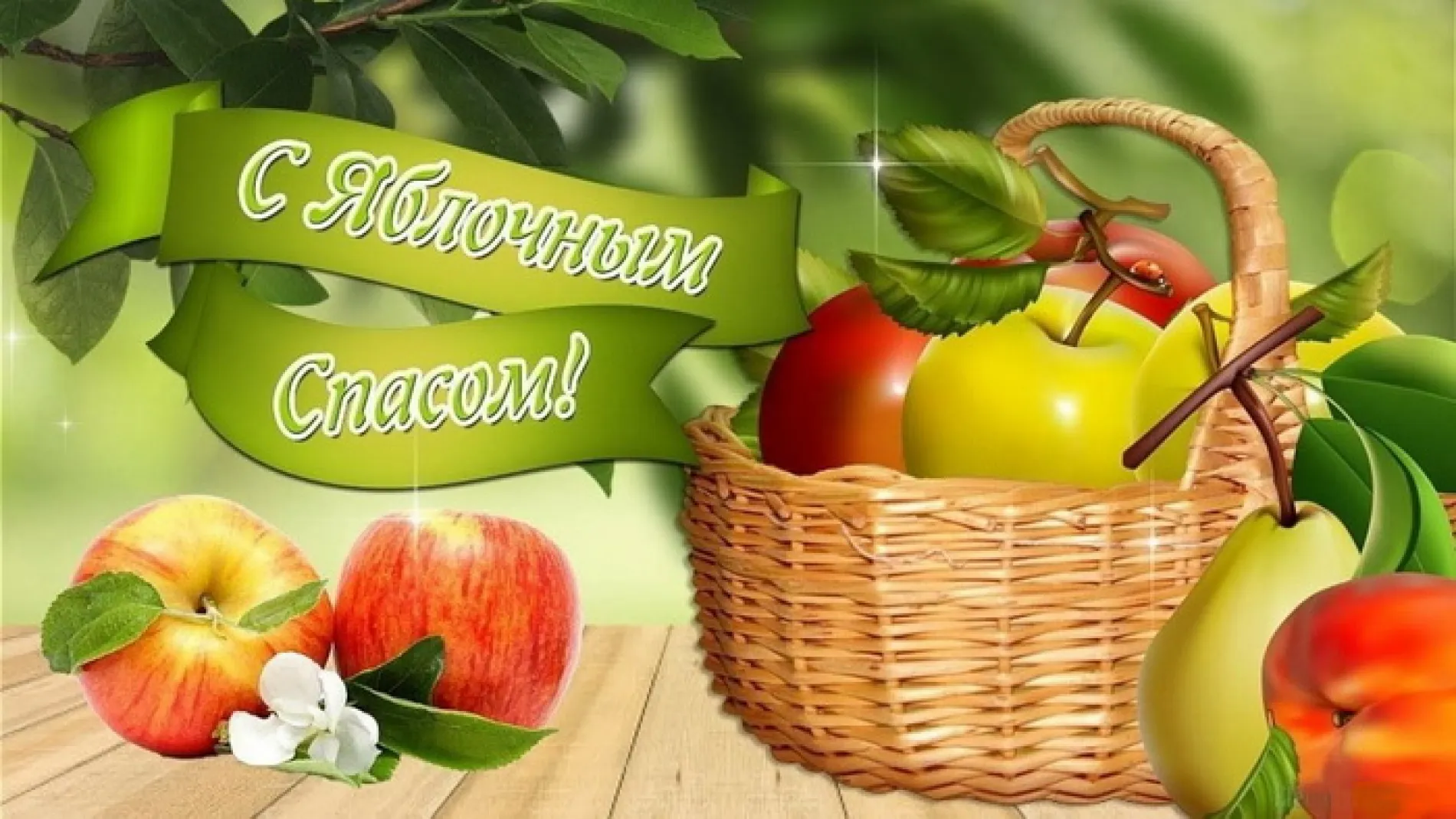 Картинки с Яблочным Спасом 2025