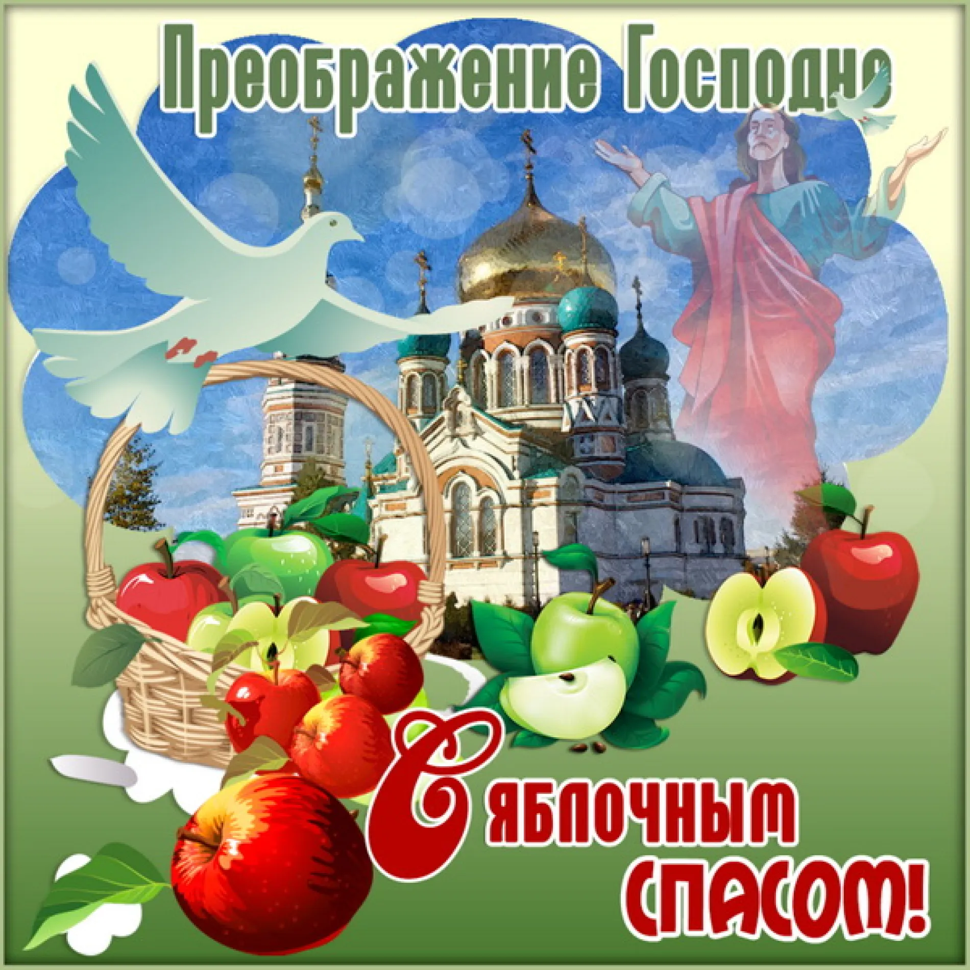 Картинки с Яблочным Спасом 2025