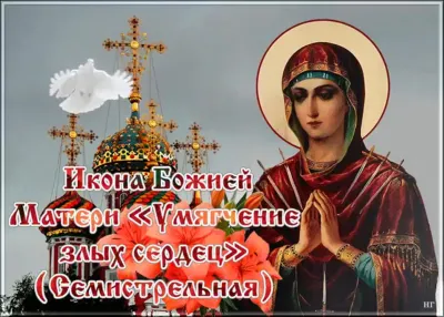 Праздник Семистрельной иконы Божией Матери 2025