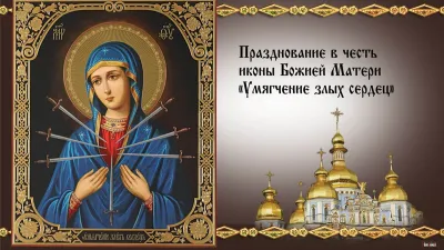 Праздник Семистрельной иконы Божией Матери 2025