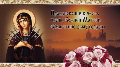 Праздник Семистрельной иконы Божией Матери 2025