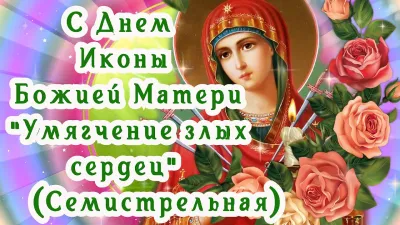 Праздник Семистрельной иконы Божией Матери 2025