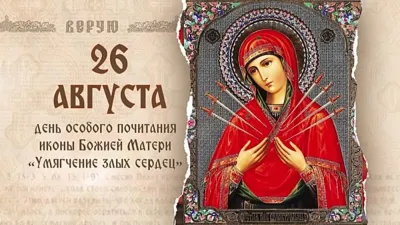 Праздник Семистрельной иконы Божией Матери 2025