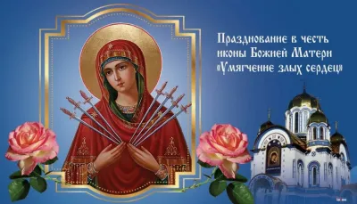Праздник Семистрельной иконы Божией Матери 2025