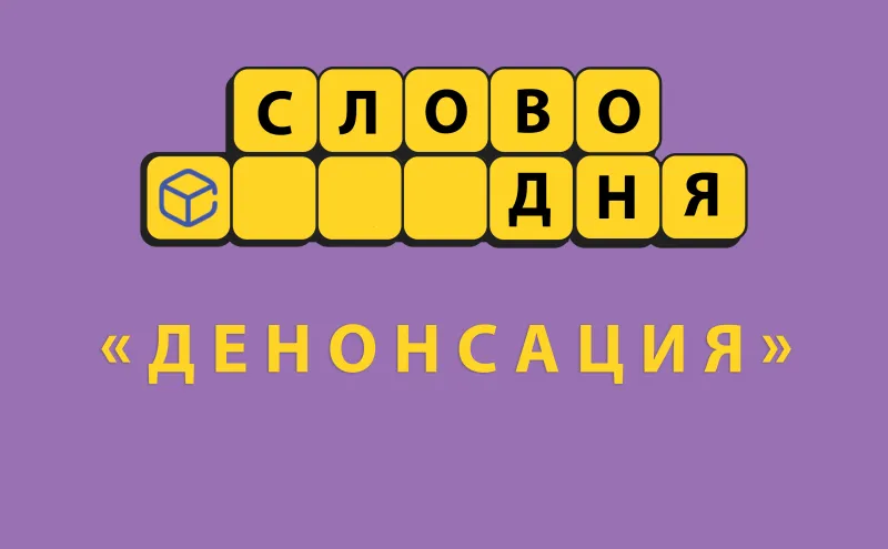 Денонсация