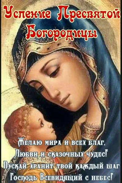 Светлый праздник Успения Пресвятой Богородицы