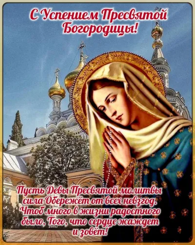 Светлый праздник Успения Пресвятой Богородицы