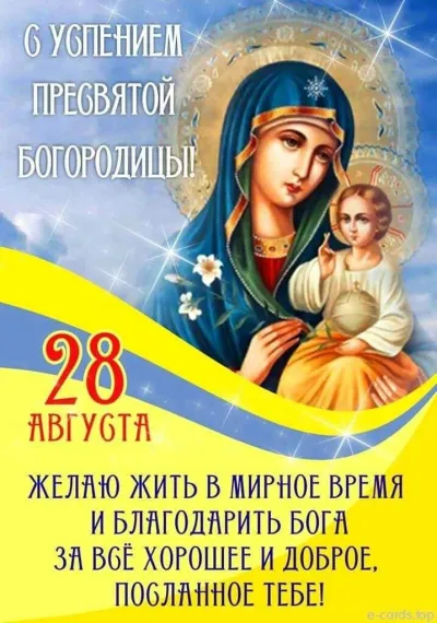 Светлый праздник Успения Пресвятой Богородицы
