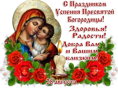 Светлый праздник Успения Пресвятой Богородицы