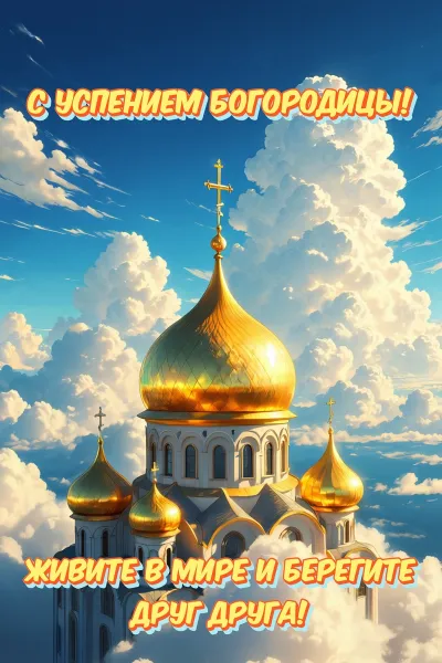 Светлый праздник Успения Пресвятой Богородицы