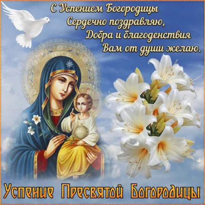 Светлый праздник Успения Пресвятой Богородицы