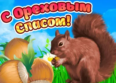 С Ореховым Спасом 2025
