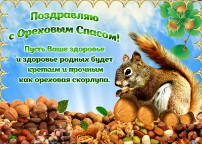 С Ореховым Спасом 2025