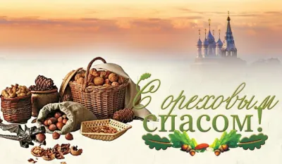 С Ореховым Спасом 2025