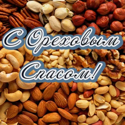 С Ореховым Спасом 2025