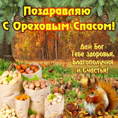 С Ореховым Спасом 2025