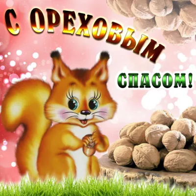 С Ореховым Спасом 2025