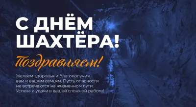 День шахтера 2025