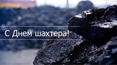День шахтера 2025