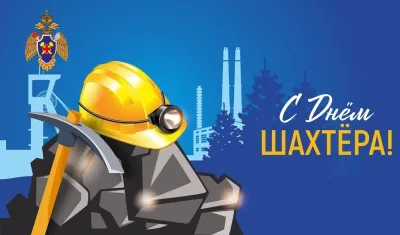 День шахтера 2025