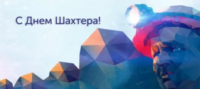 День шахтера 2025