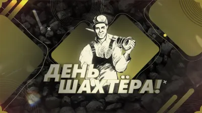 День шахтера 2025