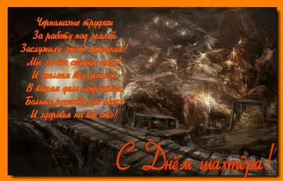 День шахтера 2025