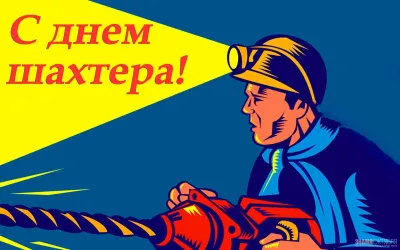 День шахтера 2025