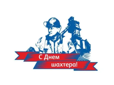 День шахтера 2025