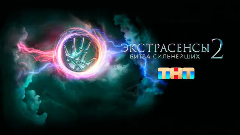 Битва сильнейших 2025: скандалы, уход участников и новые экстрасенсы ТНТ