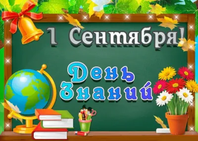 С Днем знаний 2025