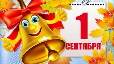 С Днем знаний 2025