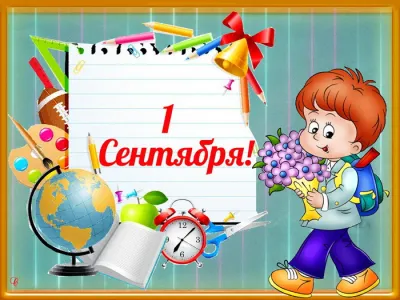 С Днем знаний 2025