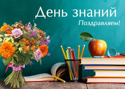 С Днем знаний 2025