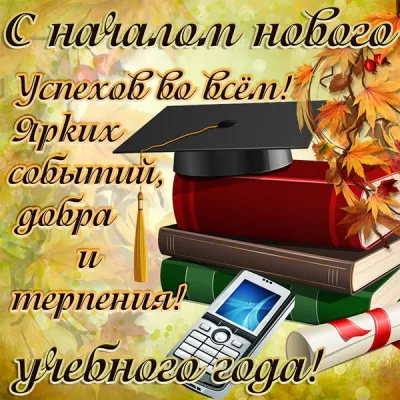 С Днем знаний 2025