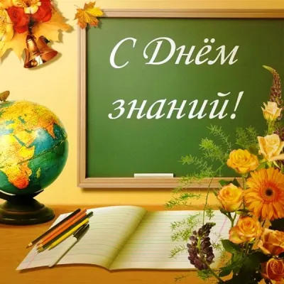 С Днем знаний 2025