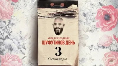 Шуфутинский и песня «3 сентября»