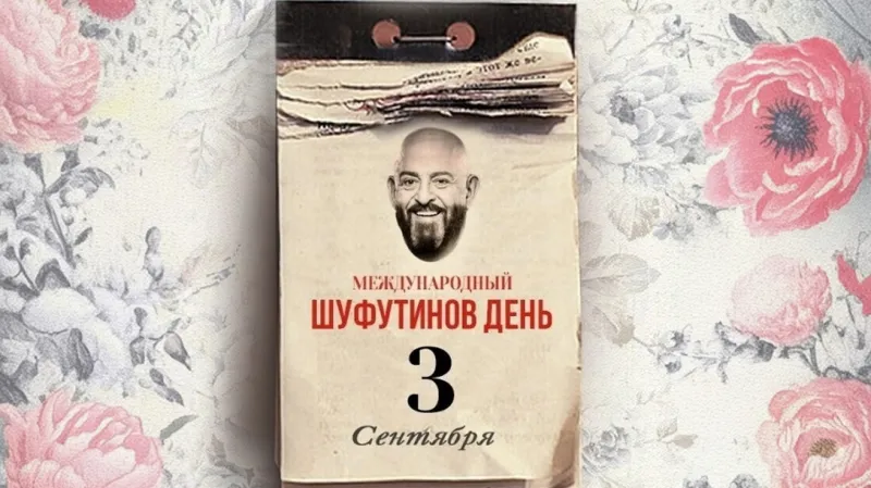 Шуфутинский и песня «3 сентября»