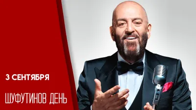 Шуфутинский и песня «3 сентября»