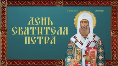 День святителя Петра 6 сентября 2025